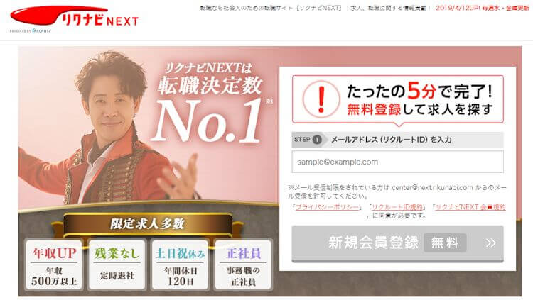 リクナビNEXT