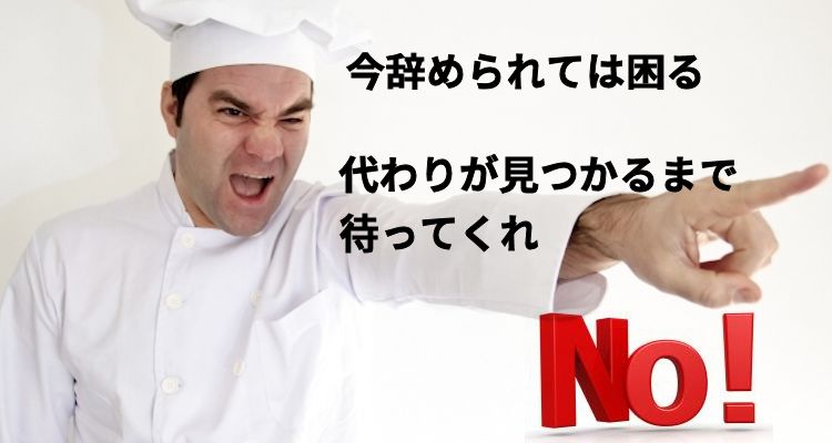 今辞められては困る