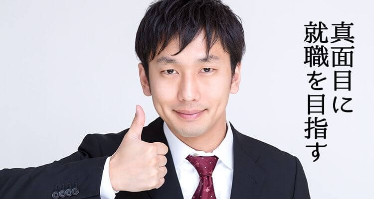 真面目に就職を目指す
