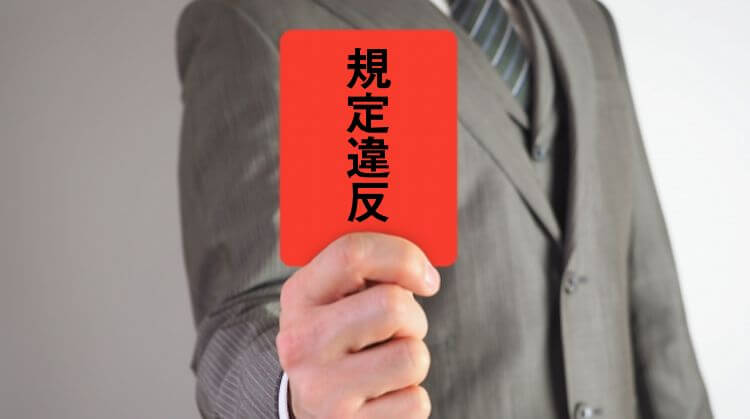 規定違反