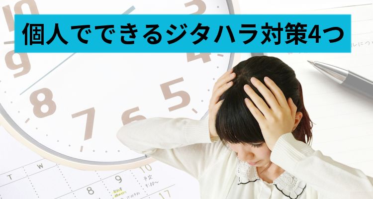 個人でできるジタハラ対策4つ