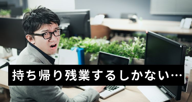 持ち帰り残業するしかない