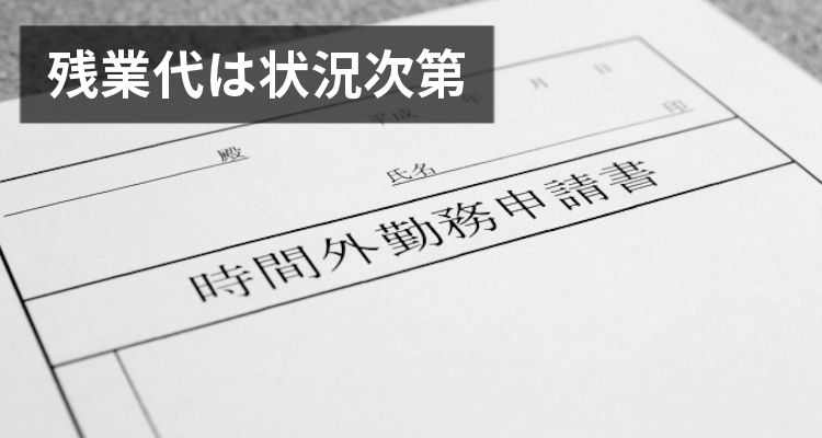 残業代は状況次第