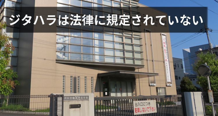 ジタハラは法律に規定されていない