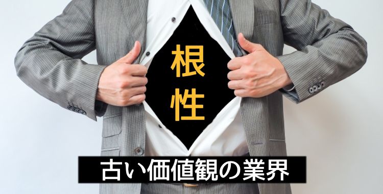 古い価値観の業界