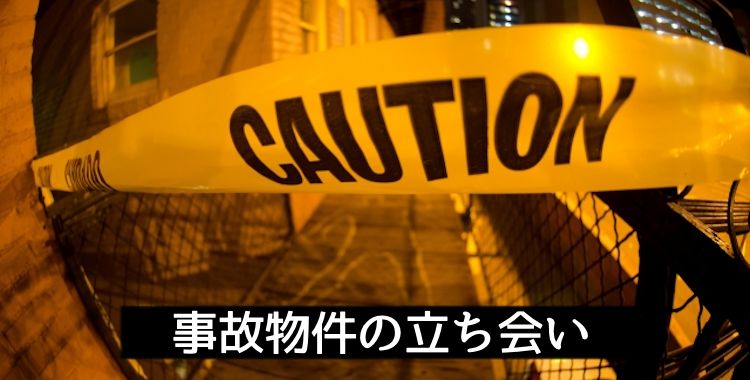 事故物件の立ち会い
