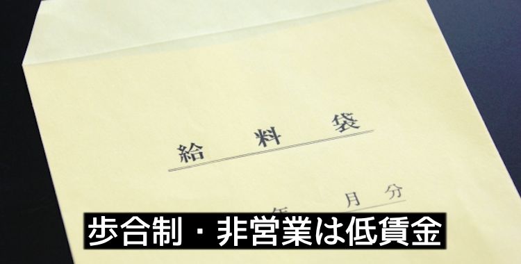 歩合制・非営業は低賃金