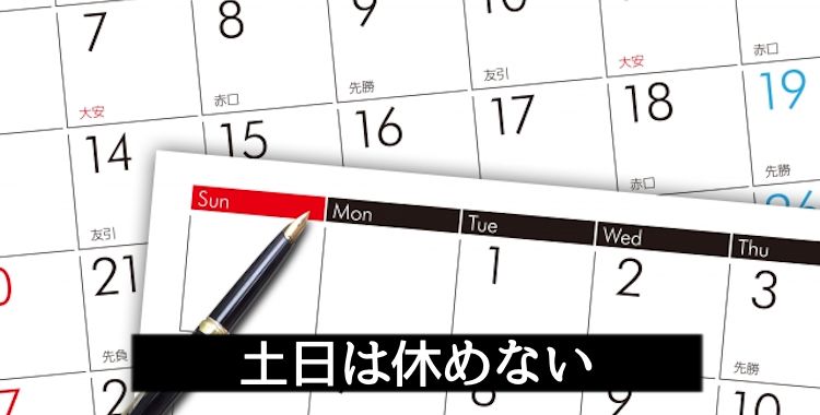 土日休めない