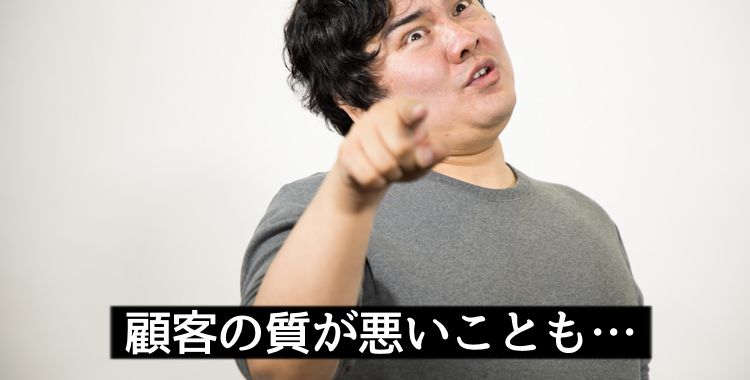 顧客の質が悪いことも…