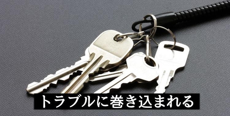 トラブルに巻き込まれる