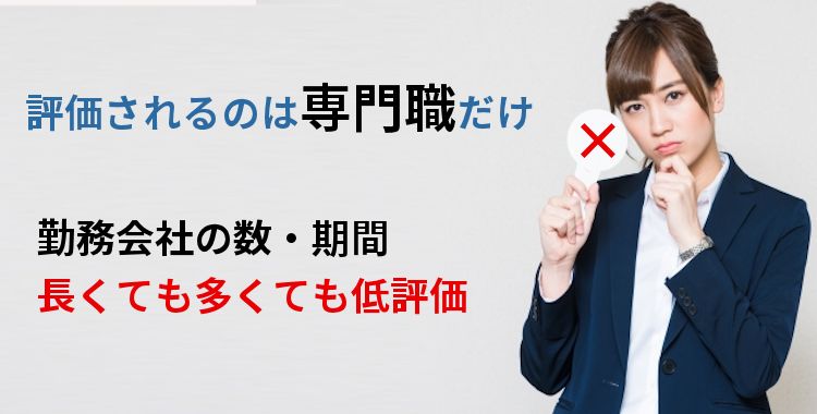 評価されるのは専門職だけ