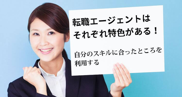転職エージェントは それぞれ特色がある
