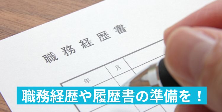 職務経歴や履歴書の準備を！