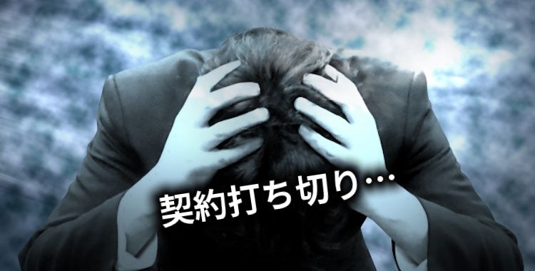 契約打ち切り