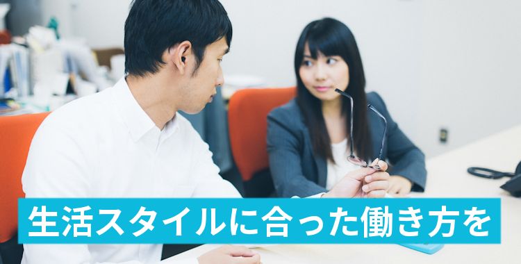生活スタイルに合った働き方を