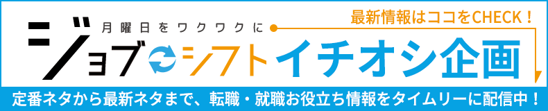 ジョブシフトイチオシ企画 Twitter 寄稿 転職最新情報