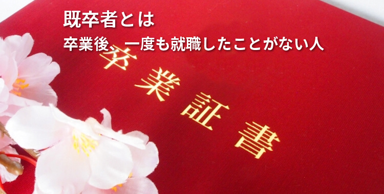 既卒の就活は厳しい インターンも参加できない 採用される方法を解説 ジョブシフト