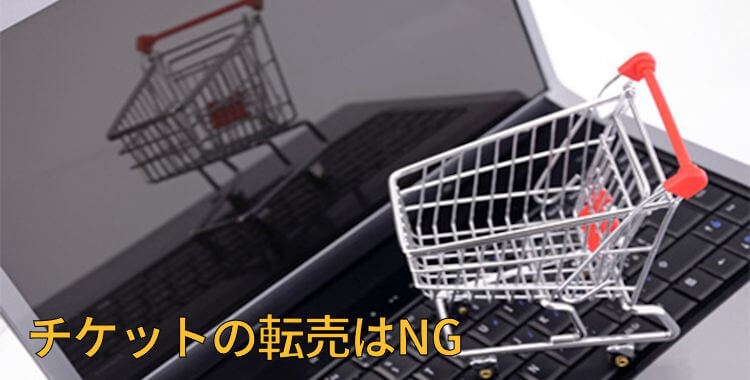 チケットの転売はNG