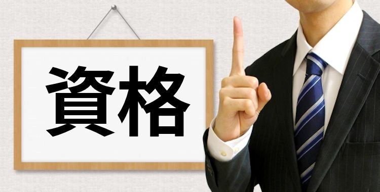 資格