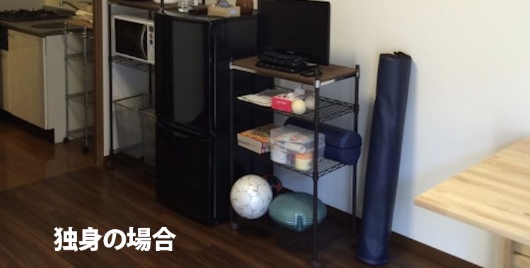 独身の場合