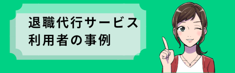 退職代行サービスの口コミ体験談