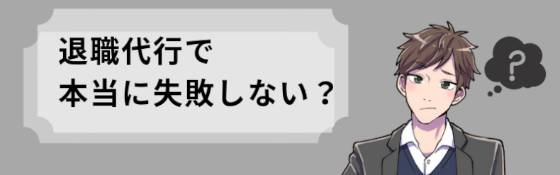 退職代行は本当に失敗しない？
