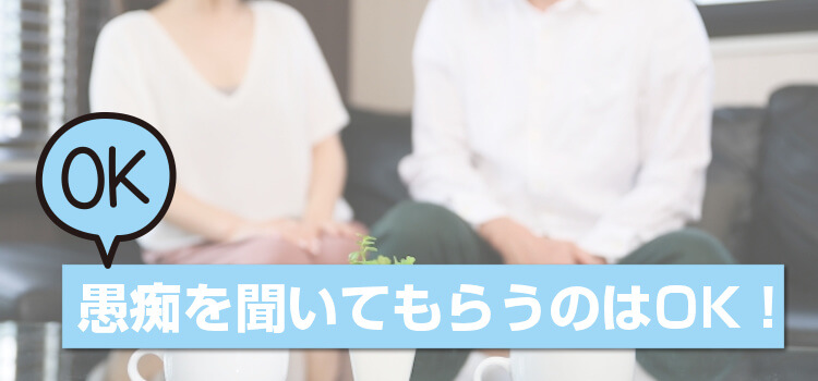 愚痴を聞いてもらうのはOK!