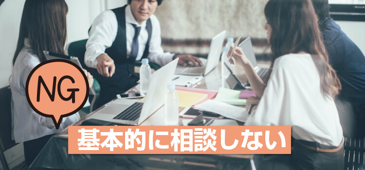 基本的に相談しない