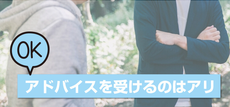 アドバイスを受けるのはアリ