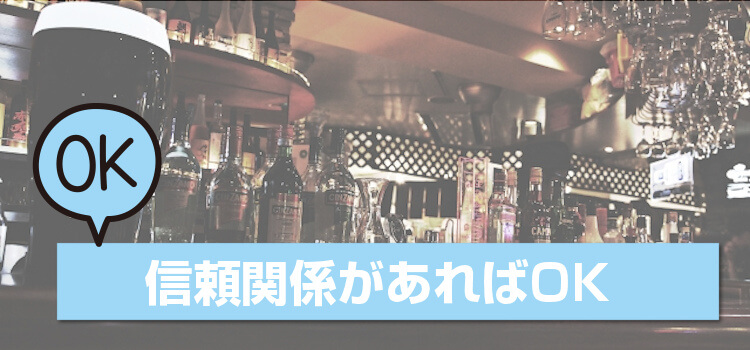 信頼関係があればOK