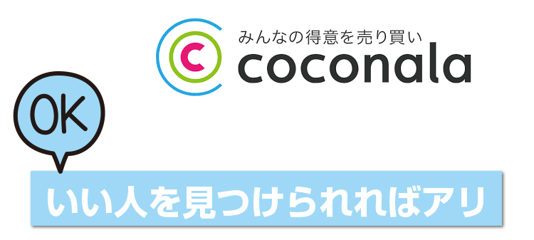 いい人を見つけられればアリ