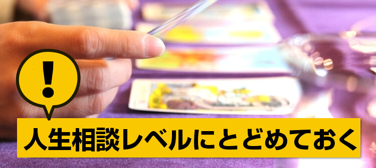 人生相談レベルにとどめておく