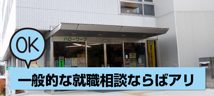 一般的な就職相談ならばアリ