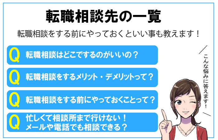 転職相談先の一覧と選び方のヘッダー