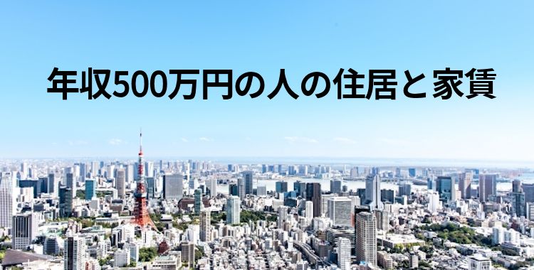年収500万円の人の住居と家賃