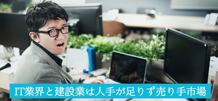 IT業界と建設業は人手が足りず売り手市場