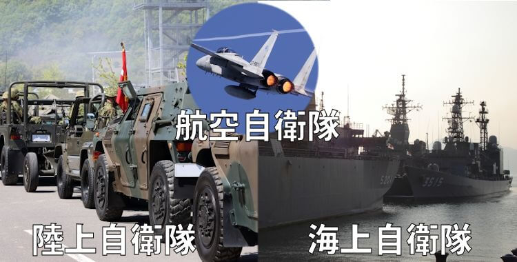 自衛隊