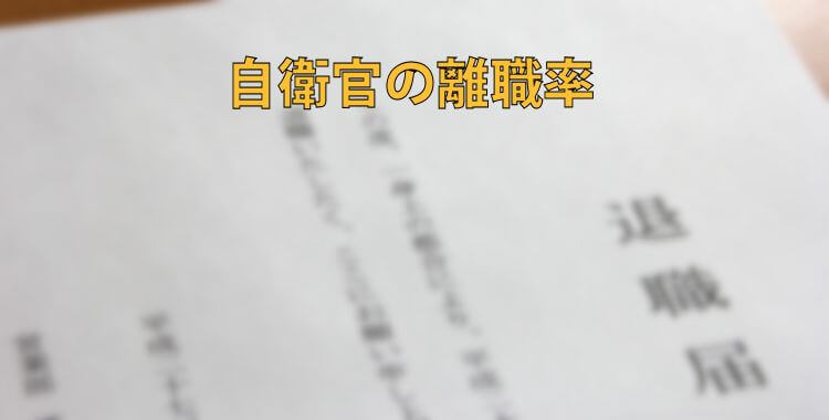 自衛官の離職率