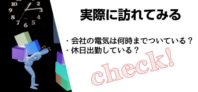実際に訪れてみる