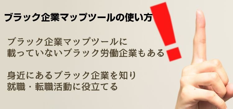 ブラック企業マップツールの使い方