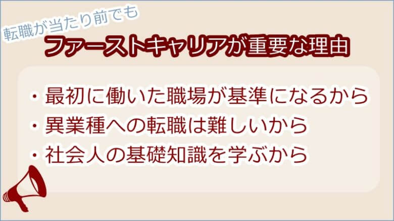 転職が当たり前でもファーストキャリアが重要な理由