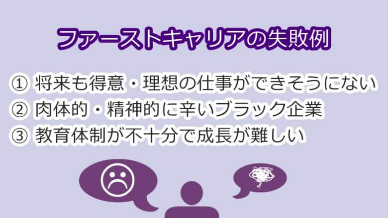 ファーストキャリアの失敗例