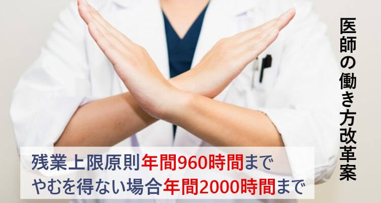 医師の働き方改革案