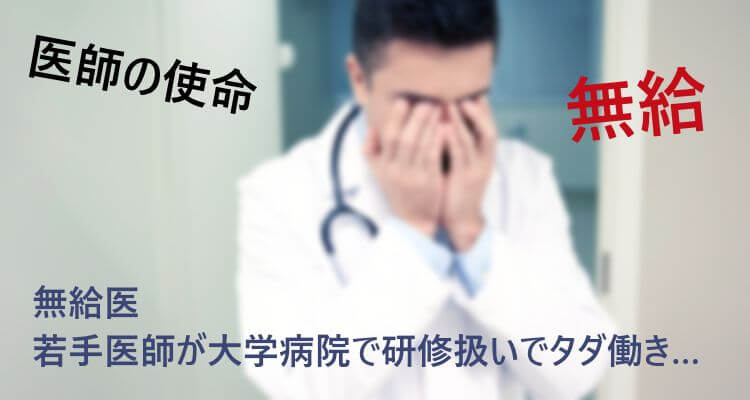 無給医