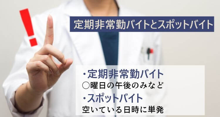 定期非常勤バイトとスポットバイト