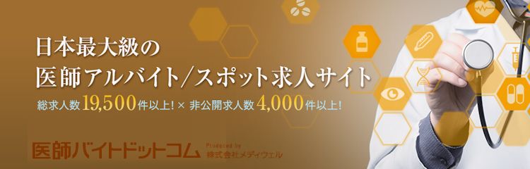 医師バイトドットコム