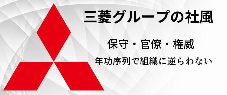 三菱グループの社風
