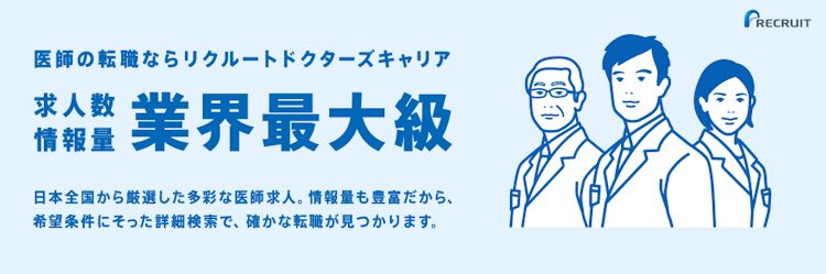 リクルートドクターズキャリア