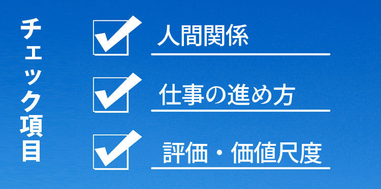社風のチェック項目