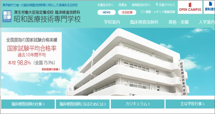 昭和医療技術専門学校